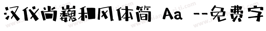 汉仪尚巍和风体简 Aa -字体转换